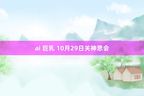 ai 巨乳 10月29日关神思会