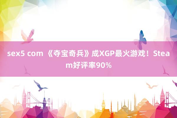 sex5 com 《夺宝奇兵》成XGP最火游戏！Steam好评率90%