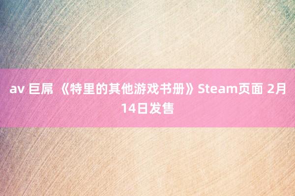 av 巨屌 《特里的其他游戏书册》Steam页面 2月14日发售